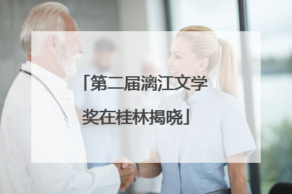 第二届漓江文学奖在桂林揭晓